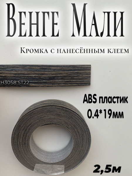 Кромка мебельная, АBS пластик, Венге Мали, 0.4мм*19мм,с нанесенным ...