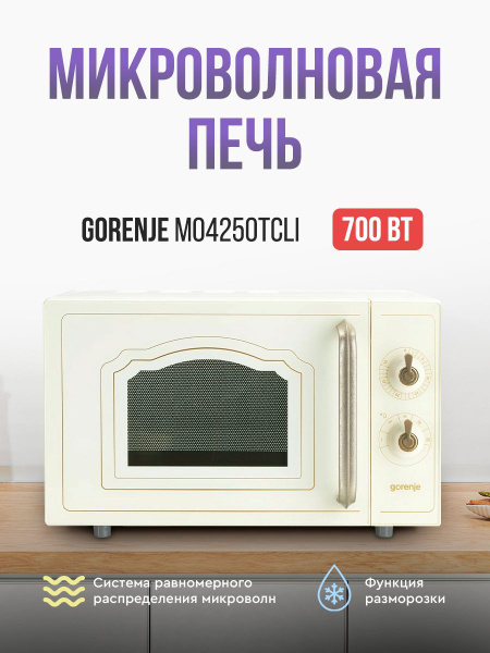 Микроволновая печь Gorenje MO4250TCLI, цвет - слоновая кость купить на ...