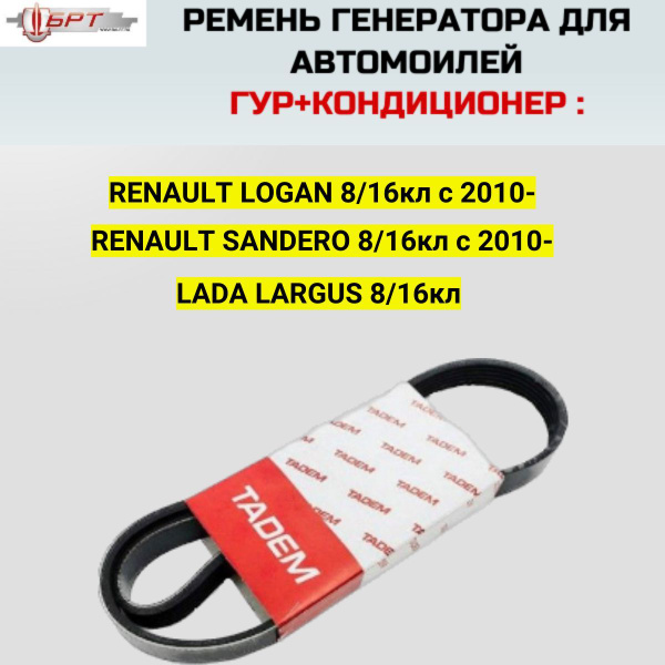 Ремень генератора для Рено Логан 8/16кл. с 2010- , Рено Сандеро 8/16кл ...