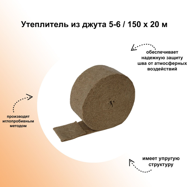 Утеплитель из джута 5-6/150х20 м. Экологически безопасный ...