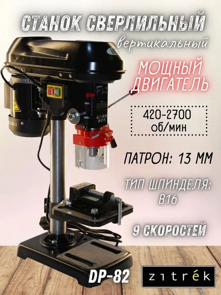 Станок сверлильный Zitrek DP-82 (220В/400Вт/9скор/D13мм) 400 - купить ...