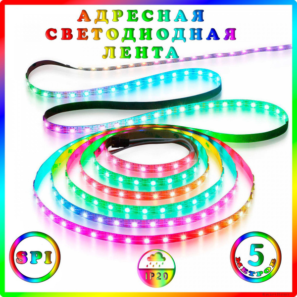 Умная адресная светодиодная лента WS2812 SPI. 5 метров. (30 свд/метр, 5 ...
