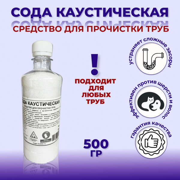 Средство для прочистки труб, каустическая сода 500г - купить с ...