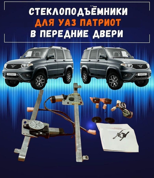 Стеклоподъемники электрические для УАЗ Патриот 3160 в передние двери ...