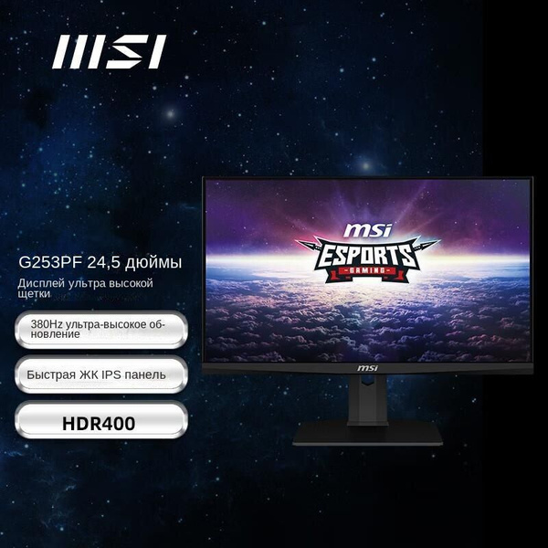 Монитор MSI 380 Гц HDR400 fast LCD G253PF 24.5" - купить по выгодной ...