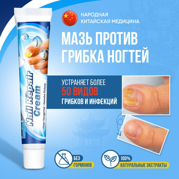 Средство от грибка ногтей на ногах Sumifun / Китайская чудо мазь ...