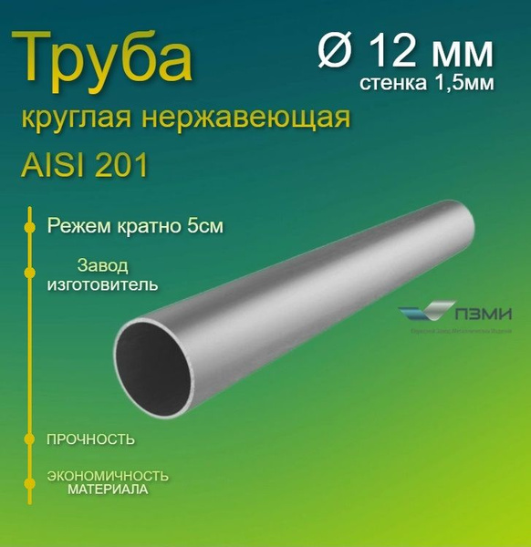 Труба нержавеющая круглая 12х1,5 мм. Длина 1800 мм ( 180 см ) Трубка ...