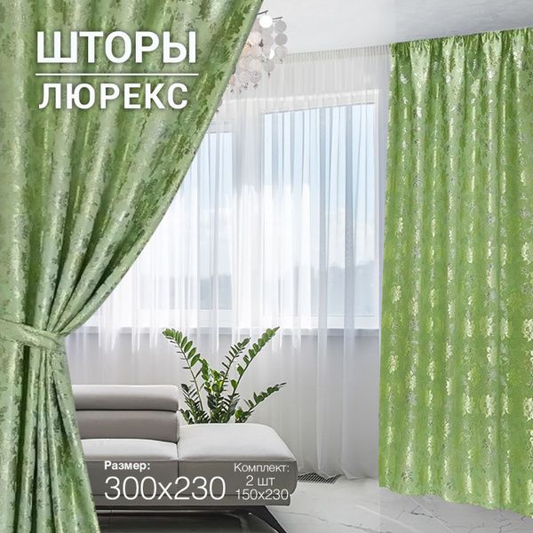 Комплект штор шторы люрекс , 230х300см, салатовый, Полиэстер, Люрекс ...