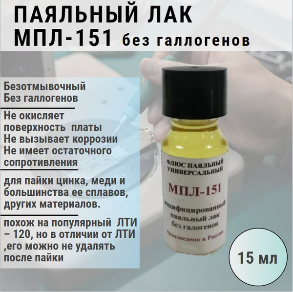 Паяльный лак без галогенов МПЛ-151 15 мл / флюс для пайки - купить с ...