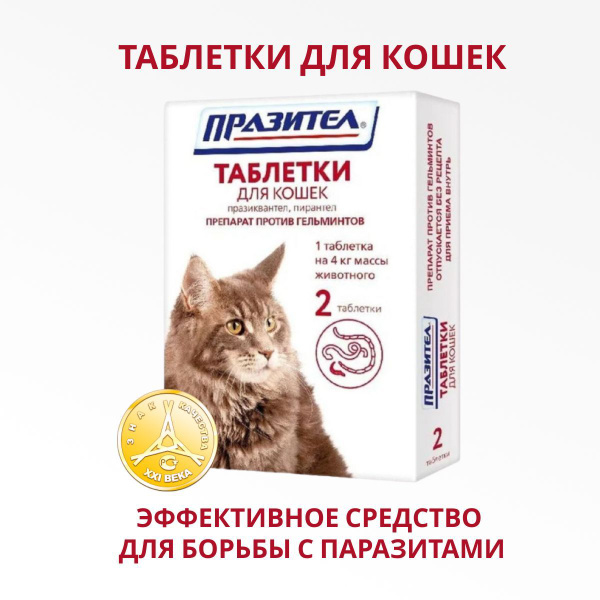 Празител против гельминтов таблетки для кошек, 2 таблетки ...
