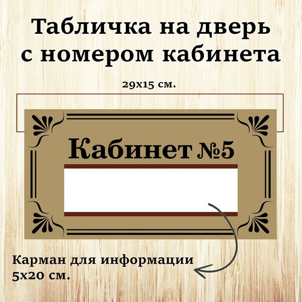 Табличка на дверь "КАБИНЕТ №5" с прозрачным карманом для информации, 29 ...