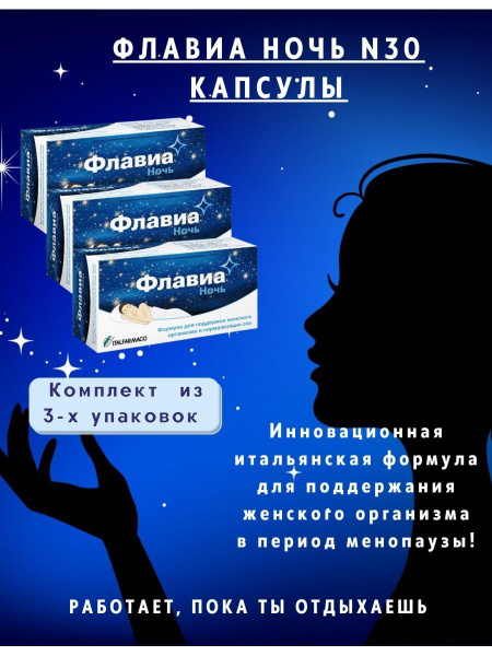 Менопауза ФЛАВИА НОЧЬ 30 капсул Италфармако - купить с доставкой по ...