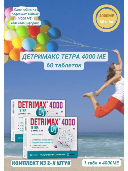 Детримакс тетра 4000МЕ 60 таблеток витамин Д3/D3 Detrimax - купить с ...