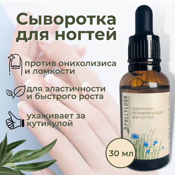 Pollylook Сыворотка против отслоения ногтей регенерирующая, 30 мл ...