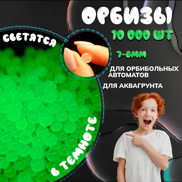 Орбизы светятся в темноте 7-8 мм гелевые шарики для орбибольного оружия ...