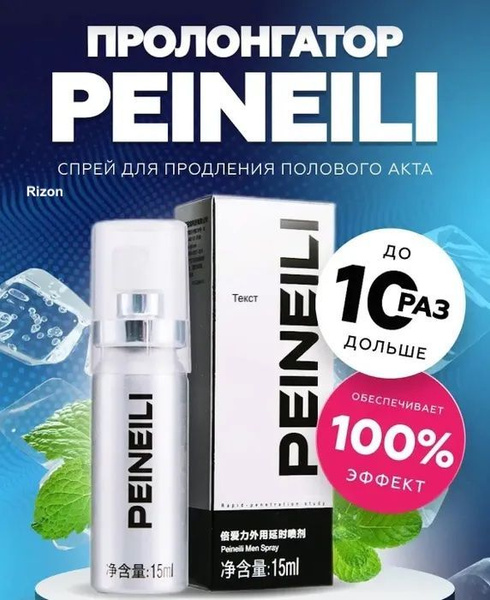 Спрей пролонгатор мужской, Peineili для продления полового акта ...
