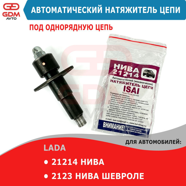 Автоматический (механический) натяжитель цепи Исай для Нива 21214, 2123 ...