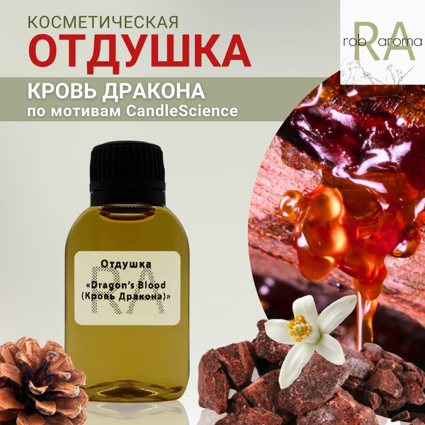 Отдушка для свечей Кровь дракона 30мл - купить с доставкой по выгодным ...