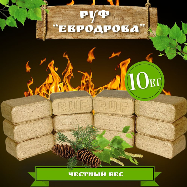 Евродрова / Брикеты RUF 12 шт/ 10 кг / в пленке с удобными ручками для ...