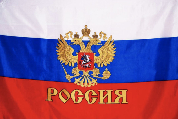 Флаг России большой размер 90х145 - купить Флаг по выгодной цене в интернет-мага