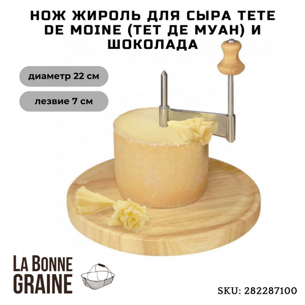 Купить Нож-жироль для сыра Tete de Moine (Тет де Муан) и шоколада, La ...