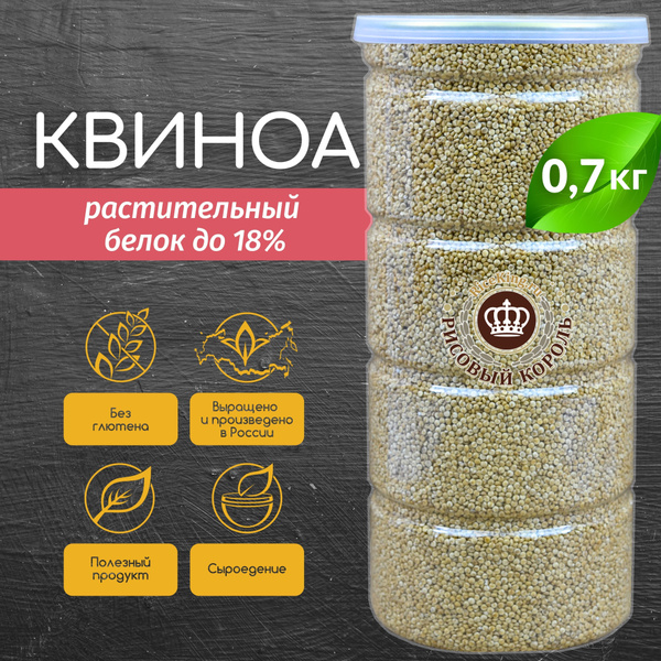 Киноа крупа белая - 700 г, без глютена, квиноа, суперфуд, крупа без ...