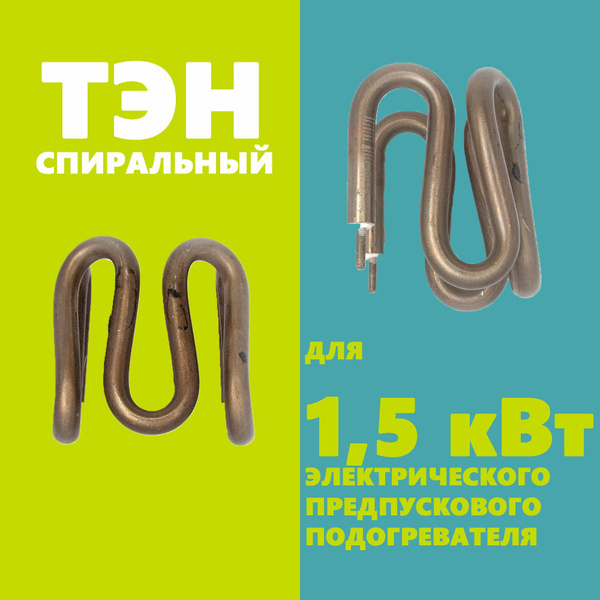 Спиральный тэн для электрического предпускового подогревателя двигателя ...