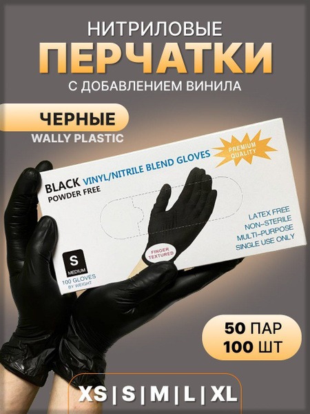 Перчатки Wally Plastic нитриловые с добавлением винила, 50 пар, размер ...