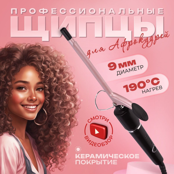 Плойка для завивки волос, щипцы для локонов купить на OZON по низкой ...