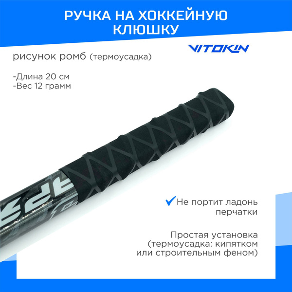 Ручка на хоккейную клюшку с термоусадкой VITOKIN, цвет черный купить по ...