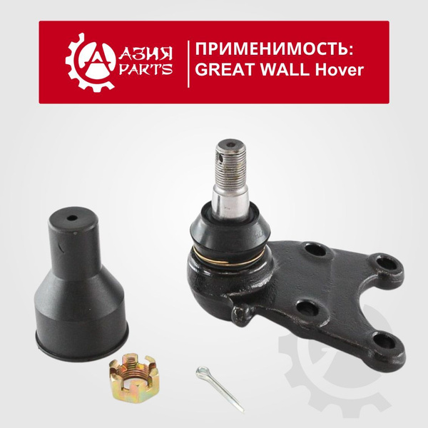 Опора шаровая нижняя Грейт Вол Ховер, Пегас, Сэйф, Сэйлор / GREAT WALL ...