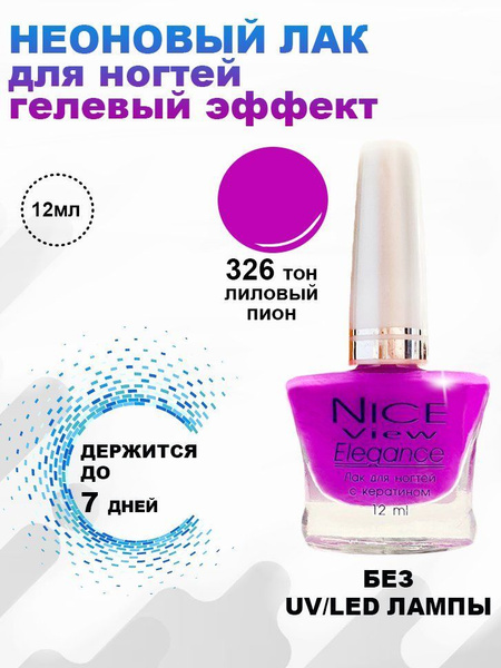 Nice View Лак для ногтей (Гелевый эффект) 12мл №326-лиловый пион ...