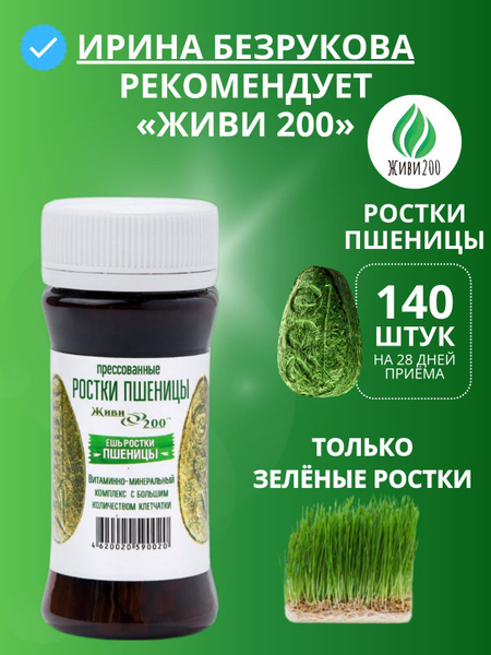 Ростки пшеницы прессованные Живи200, 140 таблеток - купить с доставкой ...