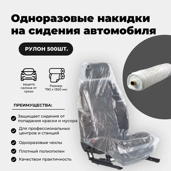 Одноразовые накидки на сидения автомобиля (500 шт.) - купить с ...