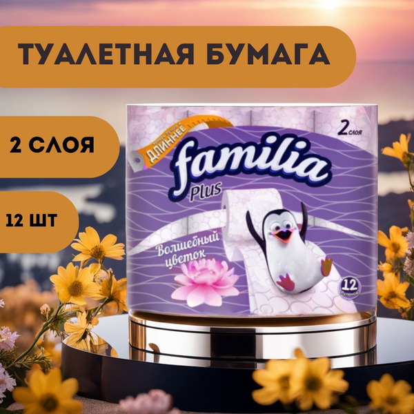 Туалетная бумага FAMILIA PLUS 12 рулонов двухслойная - купить с ...