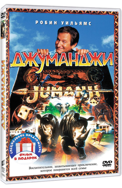 Джуманджи. Дилогия 2DVD - купить с доставкой по выгодным ценам в ...