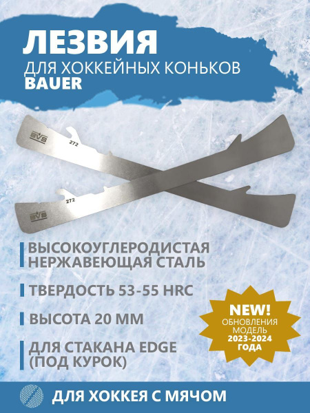 Лезвия хоккейные BVS для коньков BAUER для хоккея с мячом под стакан ...