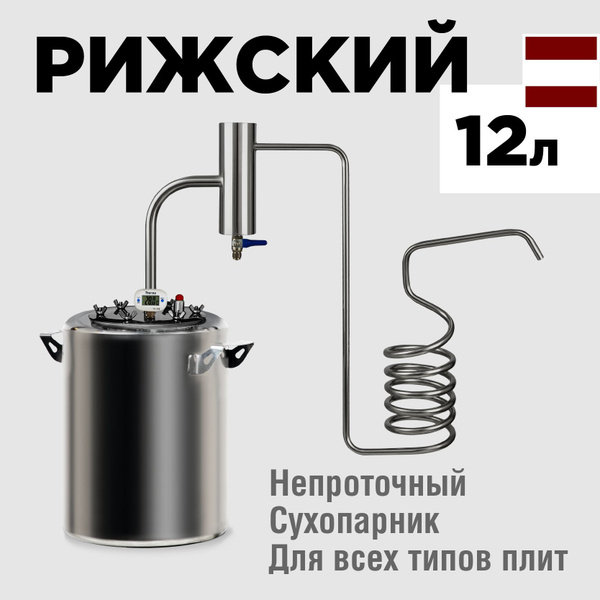Самогонный аппарат "МИР" Рижский 12 литров - непроточный самогонный ...