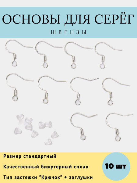 Швензы для создания сережек. Фурнитура для создания украшений. - купить ...