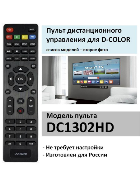 Пульт для D-COLOR DC1302HD, список моделей - второе фото купить на OZON ...