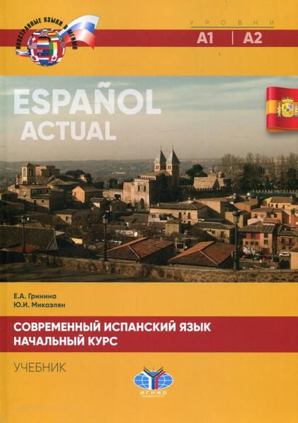 Современный испанский язык. Espanol actual. Начальный курс. Уровни А1 ...