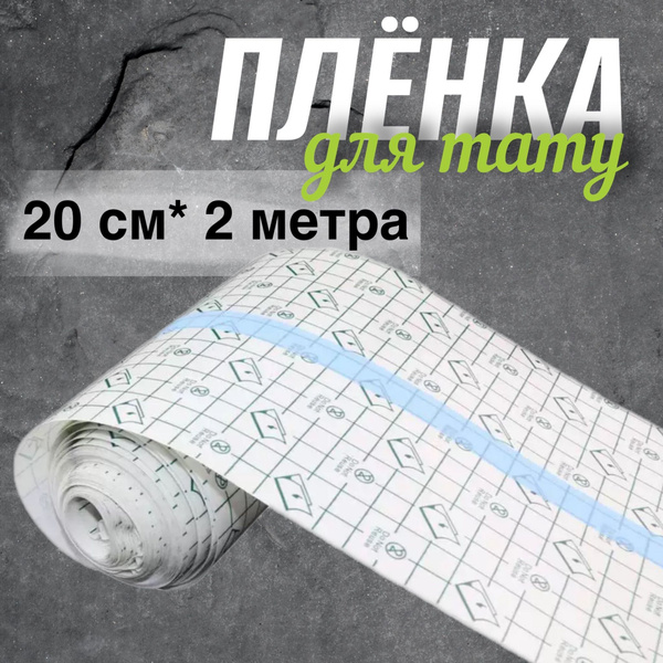Заживляющая пленка для тату шириной 20см* 2 метра - купить с доставкой ...