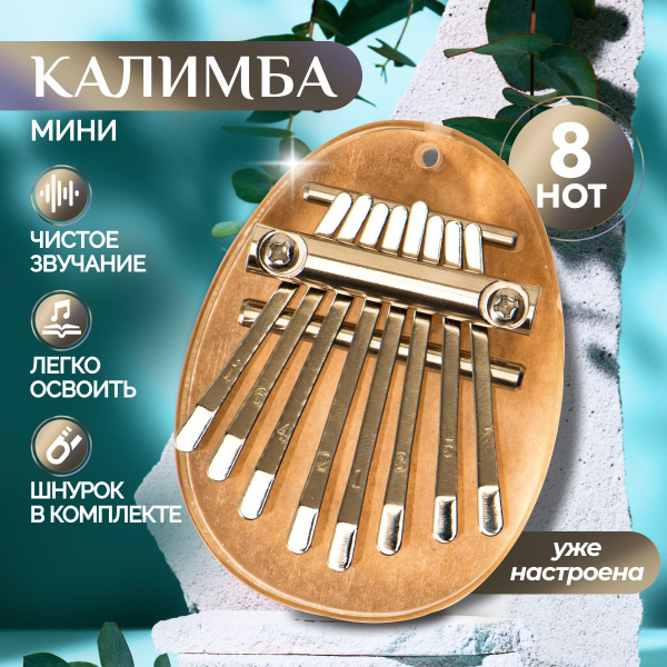 Калимба, Kalimba народный ударный музыкальный инструмент, тональность ...