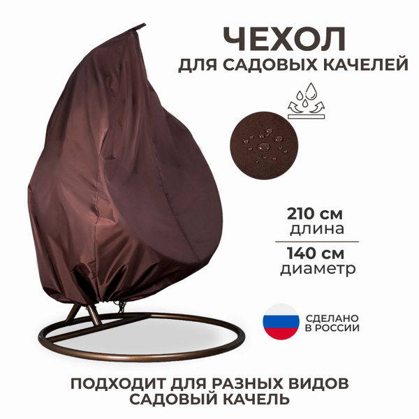 Тент чехол укрытие для двухместного подвесного кресла (садовых качелей ...