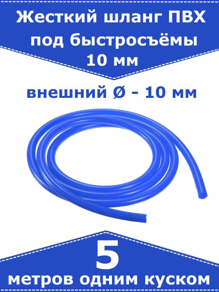 Жесткий шланг ПВХ для быстросъемов, для штуцера 10 мм (синий). 5 метров ...