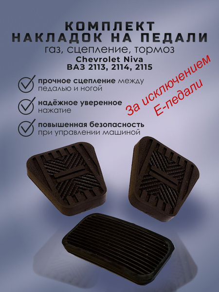 Накладки на педали Chevrolet Niva Ваз 2113 2114 2115 купить по низкой ...