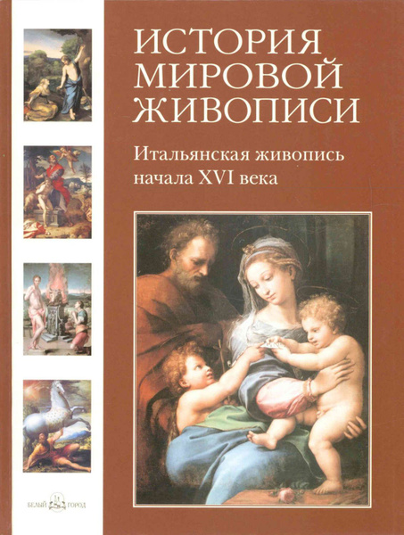 История мировой живописи. Итальянская живопись начала XVI века. Том 4 ...