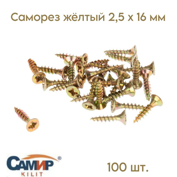 Саморез 2.5 x 16 мм 100 шт. - купить по выгодной цене в интернет ...