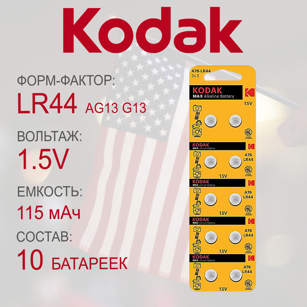 Батарейка Kodak AG13 / G13 / LR1154 / LR44 10шт купить на OZON по ...