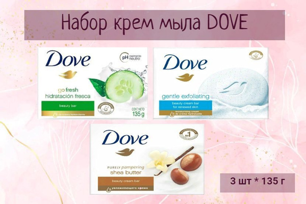 Dove мыло твердое, набор 3 шт по 135гр - купить с доставкой по выгодным ...
